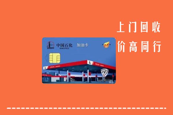 长沙市岳麓区回收加油卡